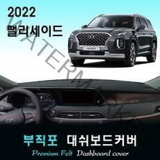 2022년 팰리세이드 대쉬보드커버/부직포원단, (부직포)원단+(레드)라인, HUD-(유)/센터스피커-(무)