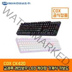 COX CK420 교체축 레인보우 LED 게이밍 기계식 키보드 블랙/화이트 (청축 적축 갈축) 공식판매점, 블랙