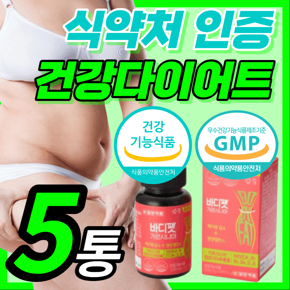 식약처 인증 가르시니아 프리미엄 가르시아 HCA 다이어트 뱃살 체 복부 내장 지방 감소 도움 체중 조절 관리 바디 팻 펫 핏 남자 여자 식약청 인정 보조제 건강 식품 알약케이스증정, 280정(5통)