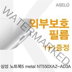 할인존Gc32sT221 / 삼성 노트북5 metal NT550XAZ-AD3A용 외부보호필름(아셀로3종), 3종(트랙패드 팜레스트 상판), 유광