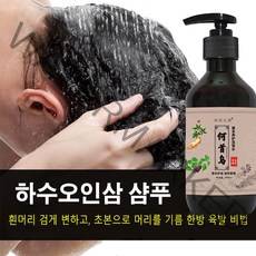 천연 식물 추출의 시작검은 샴푸 허브헤어 블랙헤어 샴푸워터 스크래치 스크래치 오일 제거 탈모 방지 샴푸 300ml, 하수오 샴푸, 300mL*3