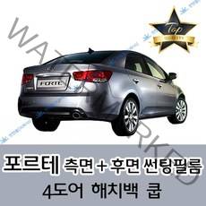 썬텐몰 포르테 측면+후면 썬팅필름 (전면 미포함) 해치백 쿱, 5%(가장 진함), 포르테 쿱 (일반 필름)