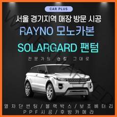 합리적in 레이노 솔라가드 서울경기 방문시공 자동차썬팅 윈도틴팅 시선차단필름 썬팅필름 썬팅, 레이노 모노카본, 전면+측후면(대형SUV)
