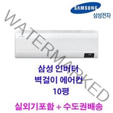 빠른설치 2022 신제품 삼성 인버터 벽걸이에어컨 AR10B5150HZS 10평 실외기포함 수도권배송 가정용 원룸용 고시원 설치비별도