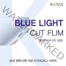 [슬기로운아이템] 청색광차단필름 삼성 갤럭시북 이온 NT930XCJ 시리즈 블루컷필름K, SSS[상품_상품선택]SSS