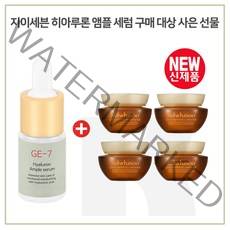 GE7 히이루론앰플 구매/ 샘플 자음생크림 소프트_5ml 4개 [총 20ml], 1개