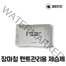 [캠핑잇지] 면텐트 제습제 실리카겔 습기제거제
