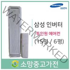 삼성 인버터 투인원에어컨 15평 6평 판매설치 파주 김포 고양 일산 서울 인천