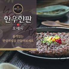 오세득한우한판 [TV홈쇼핑 100억신화]오세득 한우한판 바싹불고기 170g*13팩, 1