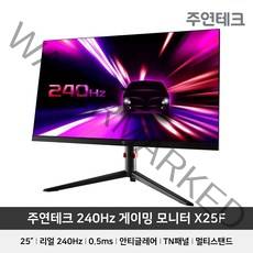 라온하우스 프리미엄 주연테크 25인치 게이밍 모니터 X25F 0.5ms 240Hz, 728411