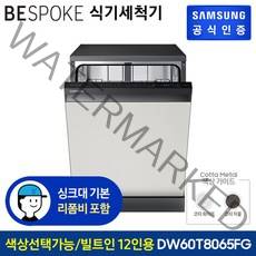 삼성 비스포크 식기세척기 DW60T8065FG 12인용 메탈 [색상선택가능/빌트인], 코타화이트