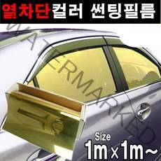 카메이크업 열차단80% 컬러필름 반사필름 칼라틴팅 50cmX1m 1mX1m, 1m x 1m, 골드