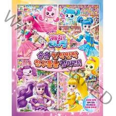 반짝반짝 캐치! 티니핑 숨은 반짝반짝 친구들을 찾아라!, 서울문화사, 서울문화사 편집부
