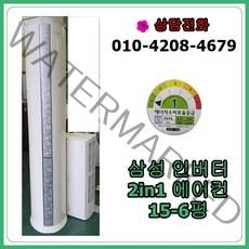 [중고 에어컨] 삼성 하우젠 인버터 2in1 에어컨 15-6평