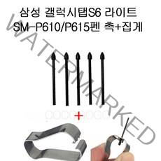 COCOGOGO 삼성 갤럭시탭S6 라이트 SM-P610 P615 펜촉 교환5개 집게 포함, 블랙5개 집게