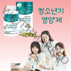 청소년기 영양제 청소년 피로 회복제 중고생 중학생 종합 고3 영양제 멀티 비타민 미네랄