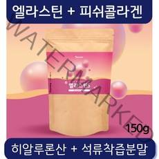 먹는 엘라스틴 분말 저분자 피쉬 콜라겐 다이 펩타이드 히알루론산 마시는 석류 착즙 분말 가루 이소 데스모신 여성 남성 추천