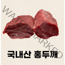 [소잡는구선생]국내산 사태/양지/홍두깨 500g 소고기 장조림 육전 산적 수육 국거리용, 홍두깨500g(덩어리)