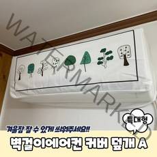 벽걸이에어컨 더스트 커버 덮개 특대형 A