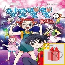 사은품+ 밍꼬발랄 코믹스 3