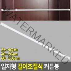 BUyuS봉 길이조절 틈새 압축봉 커튼봉 간이행거 샤워커튼굿딜 브이숍, 40~70cm