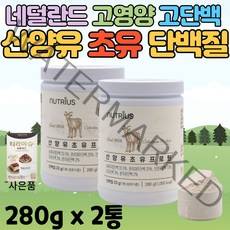 고단백 고영양 부모님 할아버지 할머니 시니어 중년 어른 GOATSMILK 타먹는 프로틴 파우더 쉐이크 산양유 초유 단백질 분말 성인 우유 분유 보충제 (티라미슈 커피믹스 사은품), 2통