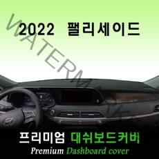 팰리세이드 대쉬보드커버 (2022년형), 벨벳+블랙라인, HUD-(무)/센터스피커-(유)