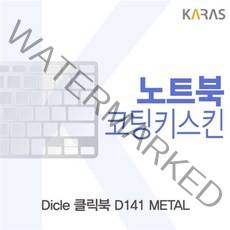 GDG4638 Dicle 클릭북 D141 METAL용 코팅키스킨 키스킨/노트북키스킨/키덮개/코팅키스킨, 1개, 상세설명참조