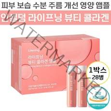 인셀덤 라이프닝 뷰티 콜라겐 앰플 저분자 콜라겐 펩타이드 SH 비오틴 히알루론산 엘라스틴 함유 천연석류향 피부 보습 탄력 케어 관리 건강 유지 에너지 생성 도움 콜라갠 엠플 추천, 28병