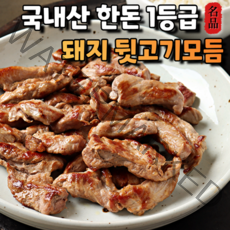 자연한팩 국내산 1등급 한돈 돼지 뒷고기모듬 특수부위 삼겹 등심 밑살 토시살 덜미살 캠핑고기 구이용 진공포장, 1등급 한돈 뒷고기모듬 1.2kg