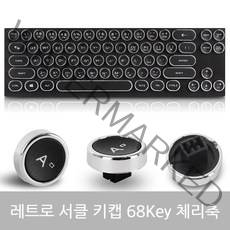 올콕레트로 서클 키캡 68 체리(유사)축 게이밍보드 원형버튼보드 키보드 클래식보드 보드 로보드 기계식보드+allcokㅍㄱ, 이상품이좋아요, 이상품이좋아요