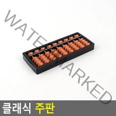 클래식 주판 방과후 교실 주판 9선 15선 17선 수학교구 주판