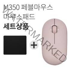 로지텍 페블 M350 무소음 무선마우스+마우스패드 세트 [국내당일발송], 로지텍 Pebble 마우스, 핑크