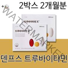 덴프스 공유 다니엘헤니 비타민 바이타민 비타민 B1 B2 B6 C A D E 종합 멀티 온가족 성이 남성 여성 20대 30대 40대 50대 60대 추천 건강식품 + 알약케이스증정, 2박스2개월분