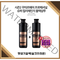 [NEW꾸띄르] 최신상꾸띄르블랙샴푸시즌2 프로페셔널 슈퍼 컬러체인지 조혜련 멋내기갈색(실크브라운) 180ml + 헤어팩, 시즌2 멋내기갈색(실크브라운)2개 + 헤어팩2개