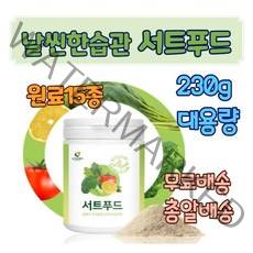 대용량 서트푸드 분말 가루 파우더 폴리페놀 음식 서투인 유전자 활성화 몸신 몸이가벼워지는 식단 타먹는 주스 쥬스 서트인 굶지말고 시루투인 sirtfood 혼합 채소 야채 몸신