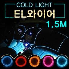 EL와이어/자동차무드등/풋등/LED바/자동차튜닝/1.5M, a28-1.5M-레드-배선형