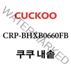 쿠쿠 CRP-BHXB0660FB, 1개, 내솥 단품만 X 1