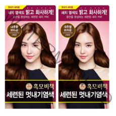 리엔 흑모비책 세련된 멋내기 염색제, 내추럴블랙, 2개입