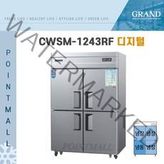 그랜드우성 CWS-1243RF 영업용냉장고 업소용냉장냉동고 45박스(냉동1냉장3), 메탈(디지털)