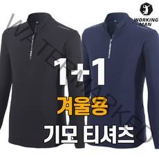 워킹맨 아울렛 1+1 겨울용 고스판 기모긴팔 티셔츠 작업복 등산복 아웃도어 티셔츠 빅사이즈 기능성티 A222
