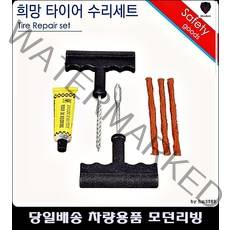 뉴프라이드타이어펑크 쏘울타이어펑크 올뉴카렌스타이어펑크 포르테쿱타이어펑크 바퀴펑크수리세트 타이어펑크수리세트