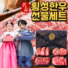 횡성한우 선물세트 구이용 선물용 국거리 등심 안심 명절세트 특수부위세트, 횡성한우 2호