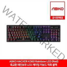 ABKO HACKER K560 축교환 레인보우 LED 게이밍 키보드 블랙 적축 앱코 공식판매점