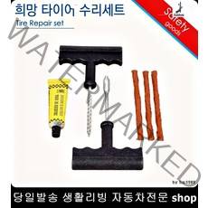 리오타이어펑크 뉴오피러스타이어펑크 세라토타이어펑크 올뉴카니발타이어펑크 타이어빵구수리 바퀴펑크수리세트