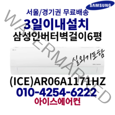 삼성 인버터 벽걸이 에어컨 6평형 [ICE]AR06A1171HZ 가정용 (기본설치비 별도) 서울/경기권