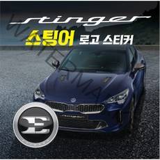 스팅어 Stinger 로고 차량용 스티커 엠블럼 차량용 스포츠카 오프로드 캠핑 캐리어 데칼(소형 중형), 5번-중형엠블럼투명