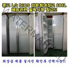 [중고냉장고] 엘지 디오스 양문형냉장고 686L