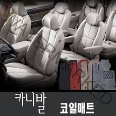 기아 4세대카니발 더뉴카니발 올뉴카니발 코일매트 풀확장, 4세대카니발 9인승 1+2+3열 일체형 (컴포트O)그레이