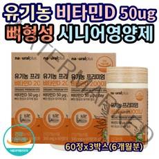 유기농 프리미엄 비타민D 곡류혼합 아티초크함유 성인 필수영양제 뼈 형성 건강 흡수잘되는 미국산 식약처인증 햇빛 골격형성 칼슘 인 무첨가 주부 중장년층 시니어 영양제 60정X3통